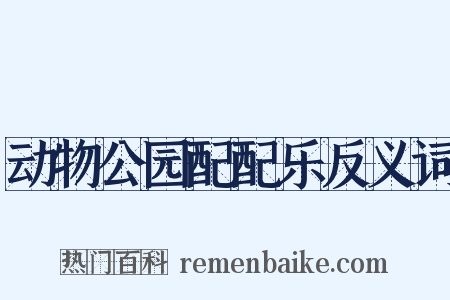 动物公园配配乐反义词是什么意思的图片
